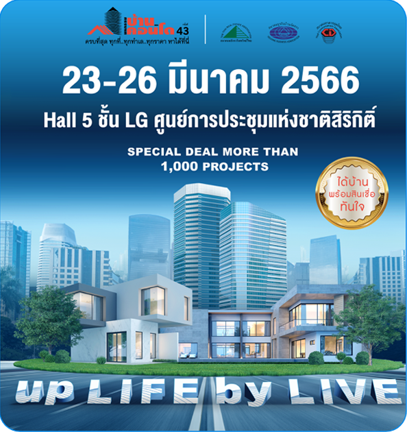 งานมหกรรมบ้านและคอนโด ครั้งที่ 43
