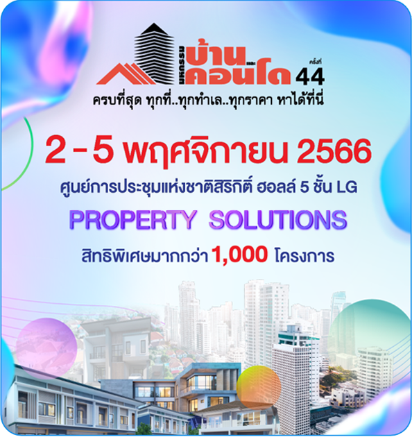 งานมหกรรมบ้านและคอนโด ครั้งที่ 44